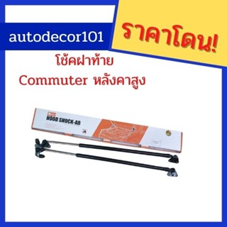 โช้คฝาท้าย สำหรับ TOYOTA COMMUTER รถตู้คอมมิวเตอร์ รถตู้ ไอ้โม่ง รุ่นหลังคาสูง ปี 2005-2015