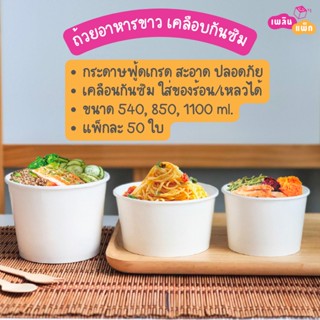 ถ้วยกระดาษขาวทรงสูง พร้อมฝา ชามกระดาษ กล่องอาหารกระดาษ  540 | 850 | 1,100ml.