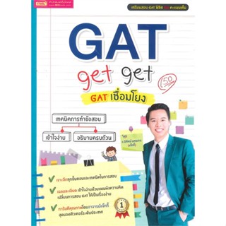 หนังสือ GAT get get GAT เชื่อมโยง ผู้แต่ง นิทัศน์ ยศธสาร สนพ.เอ็มไอเอส,สนพ. หนังสือคู่มือเรียน คู่มือเตรียมสอบ