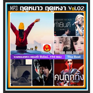 [USB/CD] MP3 ฤดูหนาว ฤดูเหงา Vol.02 2022 #เพลงไทย #เพลงซึ้งรับลมหนาว #เพลงชิลล์ฟังเพลิน ☆150 เพลง❤️❤️❤️