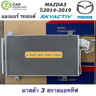 แผงแอร์ มาสด้า3 สกายแอททีฟ ปี2014-2019 ดีเซล เบนซิน Mazda3 Skyactive (JT108) แผงแอร์รถยนต์ คอล์ยร้อน น้ำยาแอร์