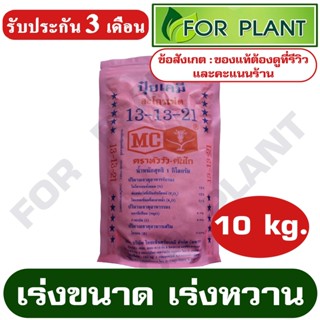 ปุ๋ย สูตร 13-13-21 ตราหัววัว (สินค้าตรงปก)บรรจุ 10 กิโลกรัม ปุ๋ย เร่งขนาด เร่งผล เร่งหวาน ใส่ผัก ผลไม้ ปุ๋ยไม้ดอกไม้ประ