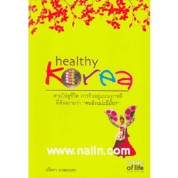 Healthy Korea ผู้เขียน: ปวิตรา เกษมเนตร  ****หนังสือสภาพ 80%****จำหน่ายโดย ผศ. สุชาติ สุภาพ