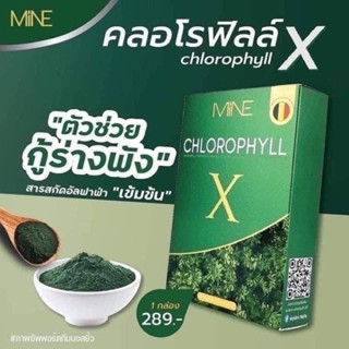 คลอโรฟิลล์ เข้มข้น MINE CHLOROPHYLL X มายพลัส คลอโรฟิลล์มายมิ้นอาสัว