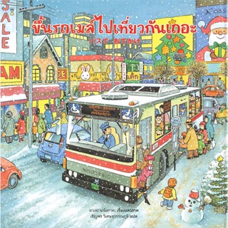 หนังสือ ขึ้นรถเมล์ไปเที่ยวกันเถอะ (ปกแข็ง) สนพ.SandClock Books หนังสือหนังสือภาพ นิทาน #BooksOfLife