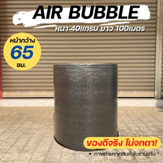 [ส่งฟรี] Air Bubble 65 CM x 100 M (สีดำ) พลาสติกกันกระแทก แอร์บับเบิ้ล กันกระแทก บับเบิ้ล แอร์บับเบิ้ล