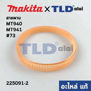 สายพาน (แท้) เครื่องขัดกระดาษทราย Maktec มาคเทค รุ่น MT940, MT941 #73 (225091-2) (อะไหล่แท้100%)