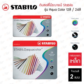 สีไม้ระบายน้ำ Stabilo รุ่น Aquacolor กล่องเหล็ก 12สี 24สี / สีไม้