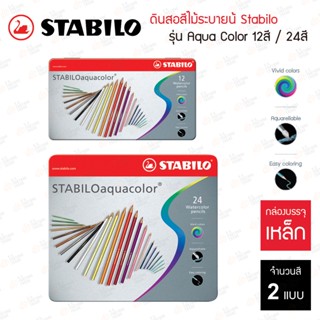 สีไม้ระบายน้ำ Stabilo รุ่น Aquacolor กล่องเหล็ก 12สี 24สี / สีไม้