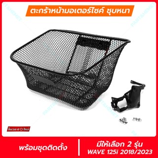 ตะกร้าหน้าเวฟ125i 2023 เวฟ125i 2018 มีให้เลือก 2 รุ่น ตะกร้าหน้า อะไหล่เวฟ125i