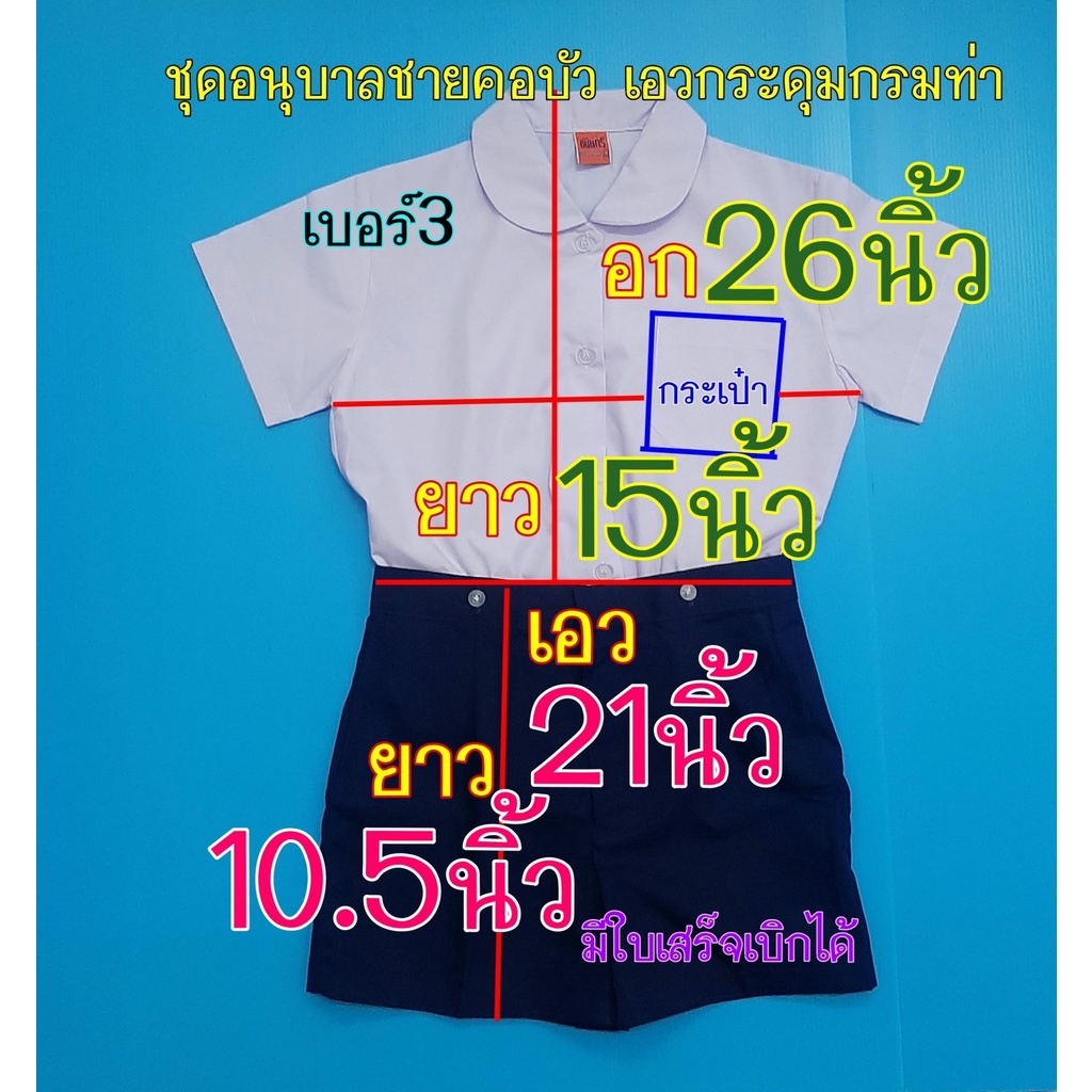 ชุดนักเรียนอนุบาลชายเอวกระดุม คอบัว เสื้อขาว คอบัว กางเกงสีกรมท่าเอวกระดุม