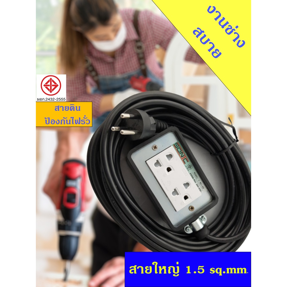 ปลั๊กไฟ งานช่าง ปิ้งย่าง ชาบู 16A 3500W สายใหญ่ 1.5 Sq.mm