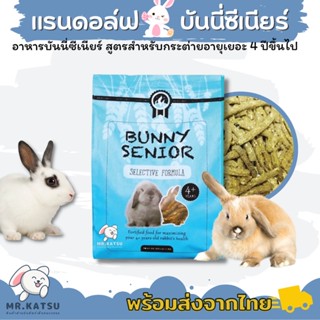 Randolph Bunny Senior บันนี่ซีเนียร์ อาหารสำหรับกระต่ายแก่ ขนาด 1Kg.