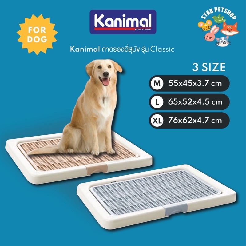 Kanimal คานิมอล ถาดรองซับสุนัข ถาดรองฉี่สุนัข ห้องน้ำสุนัข รุ่นเปิดฝา