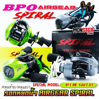 รอกหยดน้ำ แอร์เกียร์ สไปรอล AIRGEAR SPIRAL by BPO มีทั้งหมุนซ้ายและหมุนขวา (มี 2 สี เขียวและเทา)