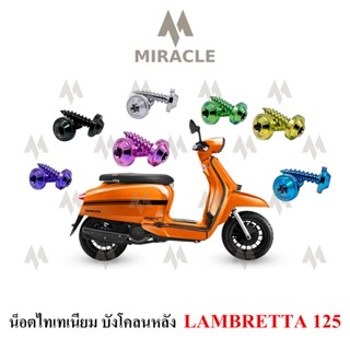 Lambretta V125 น็อตยึดบังโคลนหลัง ไทเทเนี่ยม