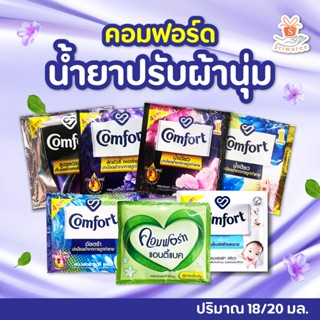 น้ำยาปรับผ้านุ่ม​ คอมฟอร์ท ซอง 4 บาท (1 ซอง) 18-20 มล.