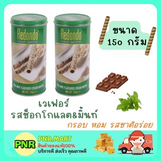 PNR.mart 2x(150G) REDONDO wafer chocolate mint sanck รีดอนโด้ เวเฟอร์รสช็อกโกแลต มิ้นท์ เวเฟอร์ ขนม กินเล่น ของว่าง