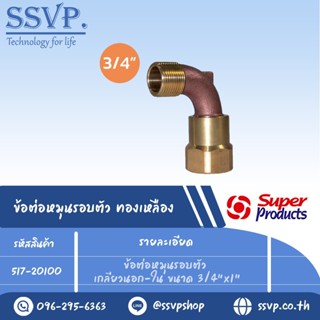 ข้อต่อหมุนรอบตัวทองเหลือง ขนาด 1" รุ่น  SE 100 รหัส 517-20100 (แพ็ค 1 ตัว)