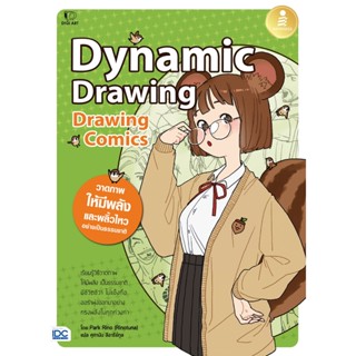 [โค้ด L3EL5 ลดเหลือ 410฿] หนังสือ Drawing Comics Dynamic Drawing