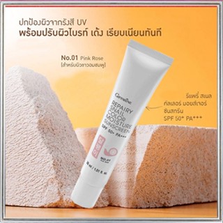 กิฟฟารีนครีมกันแดดรีแพรี่สเนลSPF50+PA+++สี01(ผิวขาวอมชมพู)ผิวไม่คล้ำเสีย/1หลอด/รหัส10111/ปริมาณ30มล.💕ฆSJai