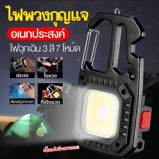 ไฟพวงกุญแจ อเนกประสงค์ ไฟฉาย led 7โหมด ไฟฉายแรงสูง มีหัวไขควง4หัว ไฟฉายชาร์จไฟ ไฟฉายพกพา ไฟฉุกเฉิน ไฟสปอร์ตไลท์พวงกุญแจพกพา, พวงกุญแจไฟฉาย, พวงกุญแจLED พวงกุญแจLEDอเนกประสงค์, Keychain light