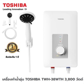 เครื่องทำน้ำอุ่น TOSHIBA TWH-38WTH 3,800 วัตต์ สีขาว ประกัน 1 ปี ส่งฟรี (ไม่มีติดตั้ง)