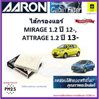 AARONกรองแอร์ mitsubishi mirage attrage มิราจ1.2 ปี13- ไส้กรองแอร์คุณภาพป้องกันฝุ่น PM 2.5 ได้ #mz600152