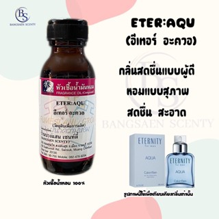 หัวเชื้อน้ำหอมแท้100% กลิ่น ETER:AQU (อีเทอร์ อะควอ)