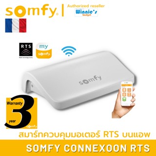 Somfy Connexoon RTS สมาร์ทเกตเวย์แอพ my somfy ใช้กับระบบ RTS ควบคุมและดูสถานะการทำงาน อุปกรณ์ somfy ได้ถึง 30 อุปกรณ์