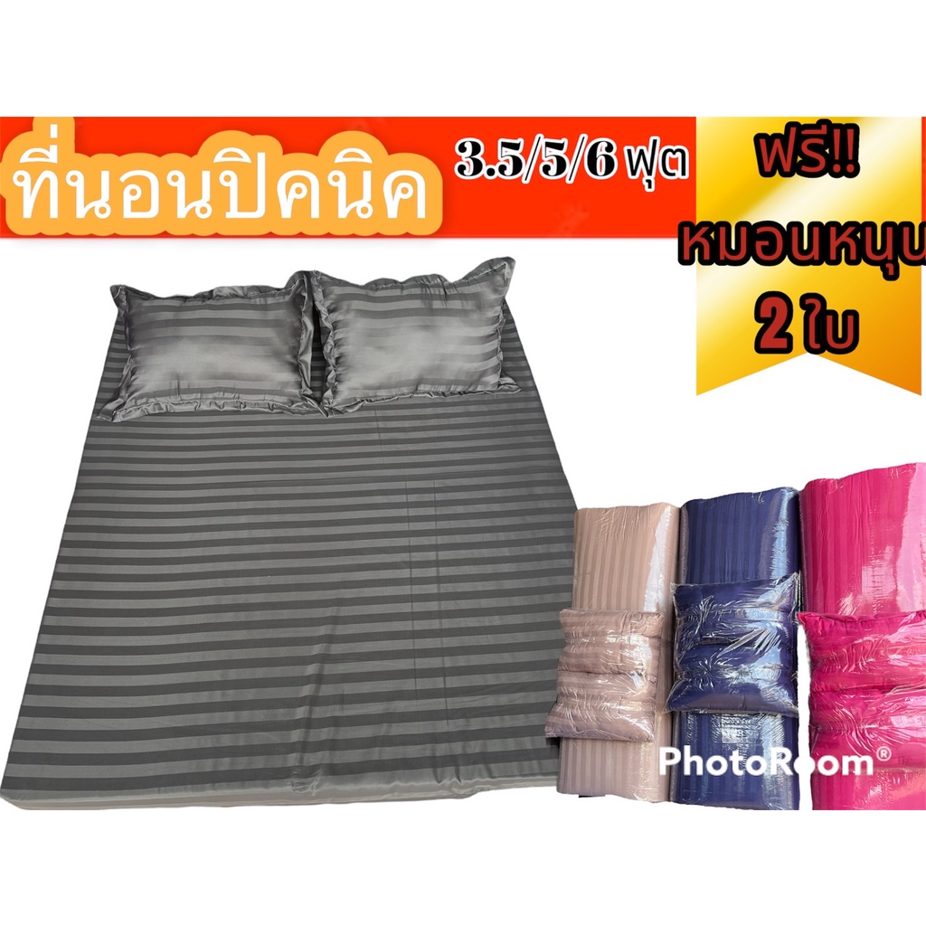 ที่นอนปิคนิค แถมฟรี หมอนหนุนใบใหญ่ 2 ใบ พรุ้อมส่ง 5ฟุต / 6ฟุต