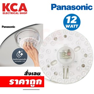 แผงไฟ โมดูล LED 12W Panasonic​ Magnetic Ceiling Module กลม​ 12W แสงขาว ติดเพดาน​ สามารถเปลี่ยนติดกับโคมกลมเก่าได้เลย​