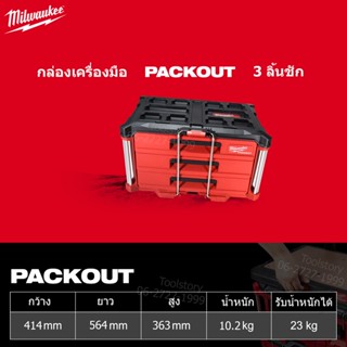 Milwaukee 48-22-8443 Packout 3 ลิ้นชัก