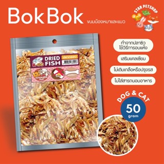 BOK BOK ปลากรอบ DRIED FISH สำหรับแมวอายุ 3 เดือนขี้นไป