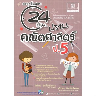 หนังสือ ปราบคณิตศาสตร์ ป.5 (2560) ผู้แต่ง พิพัฒน์ สนพ.พ.ศ.พัฒนา หนังสือประถมศึกษาปีที่ 5 #BooksOfLife