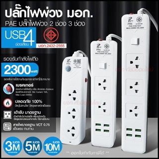 ปลั๊กไฟ ปลั๊ก รางปลั๊กไฟ 4ช่อง 3ช่อง 2USB 1 Type-C ปลั๊กพ่วง 2300 วัตต์ มีมอก 3เมตร 5เมตร 10เมตร PAE