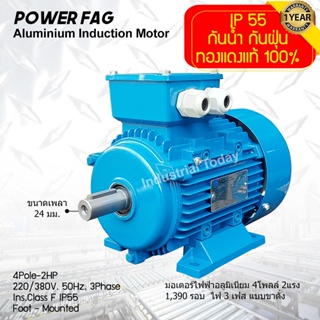 มอเตอร์ไฟฟ้าอลูมิเนียม แบบขาตั้ง 3 เฟส (สาย) 220/380V. 4 Pole (โพล) 1500 รอบ ขนาด 2 แรงม้า (2 HP) สามารถใช้งานภายนอกอาคา