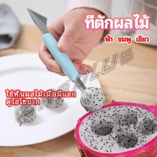 OnePlus ที่ตักผลไม้ 2 in 1  แกะสลักผลไม้ fruit spoon