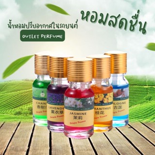 น้ำหอมปรับอากาศ น้ำหอมรถยนต์ น้ำหอมชนิดเติม 10 มล. น้ำหอม