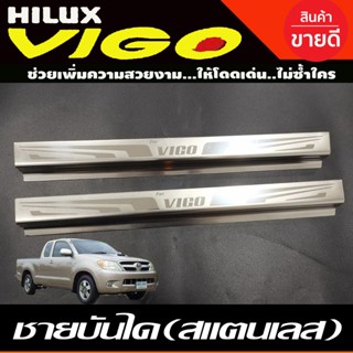 ชายบันได สแตนเลส รุ่น 2ประตู คู่หน้า โตโยต้า วีโก้ TOYOTA VIGO 2005 2006 2007 2008 2009 2010 (T)