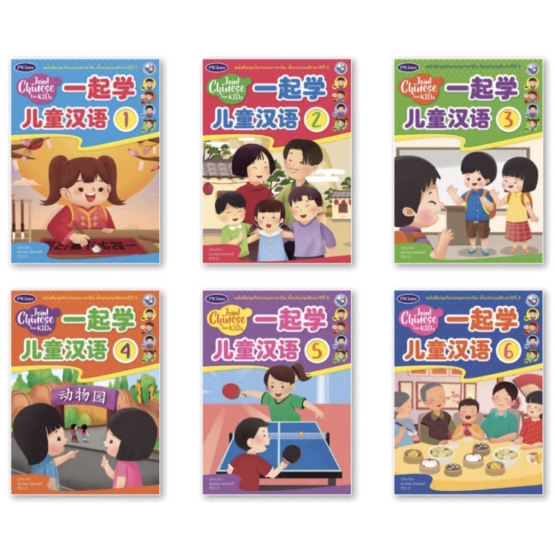 หนังสือชุดกิจกรรมภาษาจีน “Join ! Chinese For KIDS” #Pw.Inter