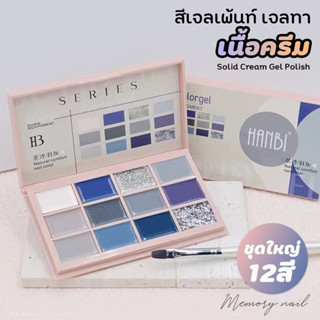 [ พุดดิ้ง เจล ตลับใหญ่ 12สี N-2 ] สีเจล เพ้นท์เล็บ สีทาเล็บเจล เนื้อพุดดิ้ง ครีมเข้มข้น ทาเล็บได้ เพ้นท์เล็บได้ 12สีใ...