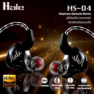 Hale HS-04 หูฟัง Earphone หูฟังอินเอียร์