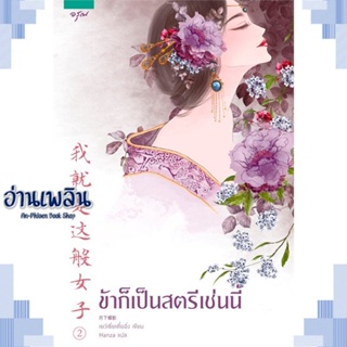 หนังสือ ข้าก็เป็นสตรีเช่นนี้ เล่ม ๒ ผู้แต่ง เย่ว์เซี่ยเตี๋ยอิ่ง (Yue Xia Die Ying) สนพ.อรุณ หนังสือเรื่องแปล โรแมนติกจีน