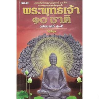 พระพุทธเจ้า 10 ชาติ  ****หนังสือสภาพ 80%****จำหน่ายโดย ผศ. สุชาติ สุภาพ.