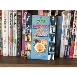 หนังสือมือสอง เคล็ดลับการกินเพื่อความสวยตามแบบฉบับ สาวสมัยใหม่