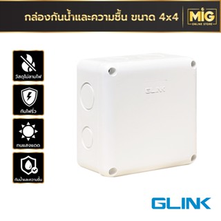 Glink กล่องพักสาย PVC สีขาว ขนาด 4x4 กันน้ำ กันความชื้น ทนแดด ทนฝน กันไฟฟ้ารั่ว ไม่ลามไฟ