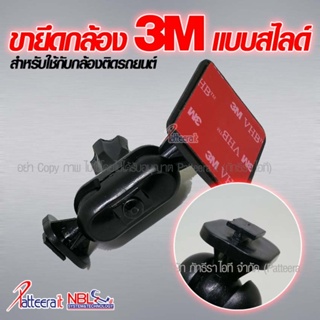 ขายึดกล้องติดรถยนต์ ด้วย 3M กับกระจกหน้า แบบยาว เป็นหัวแบบสไลด์ ใช้ได้กับกล้องติดรถยนต์ทั่วไป **ส่งภาพกล้อง / แชทมาถา...