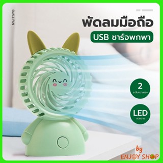 พัดลมพกพา พัดลมมินิ mini fan พัดลมการ์ตูน พัดลมมีไฟในตัว พัดลมแรง ที่ชาร์จ USB