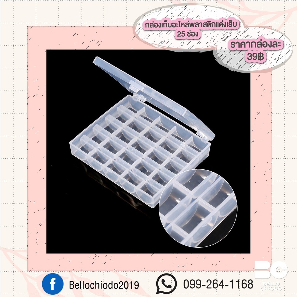 กล่องเก็บอะไหล่พลาสติกแต่งเล็บ 25 ช่อง กล่องละ 39.- (Plastic Storage Nail 25 Slot)